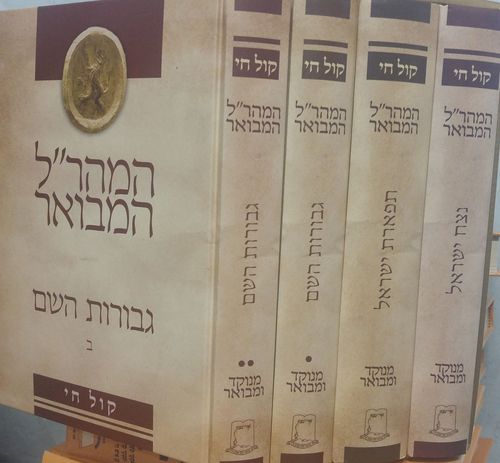 המהר"ל המבואר 