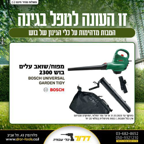מפוח/שואב עלים חשמלי Bosch UNIVERSAL GARDEN TIDY 2300 