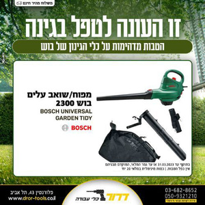 מפוח/שואב עלים חשמלי Bosch UNIVERSAL GARDEN TIDY 2300 