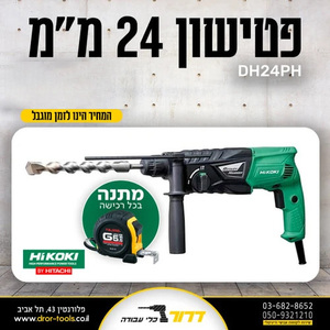 פטישון 24מ"מ  Hikoki DH24PH העוצמתי בקטגוריה 3.2 דג