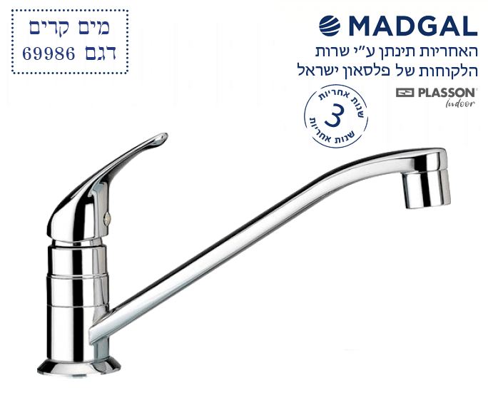 ברז מים קרים בעמידה פיה ארוכה | כרום ניקל | 69986 | סדרת ענבר | מדגל MADGAL