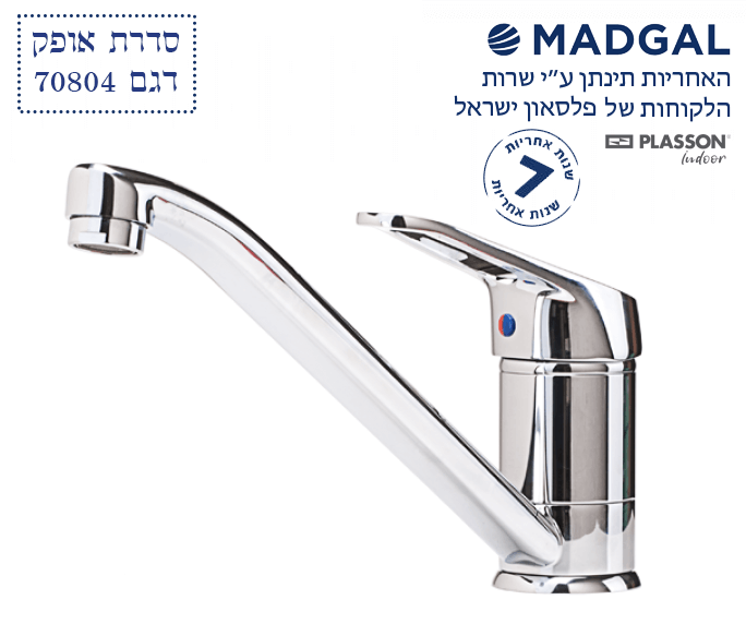 ברז בעמידה לכיור מטבח | פיה ארוכה מסתובבת | כרום ניקל | 70804 | סדרת אופק | מדגל MADGAL