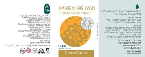 Kang Ning Wan | קאנג נינג וואן