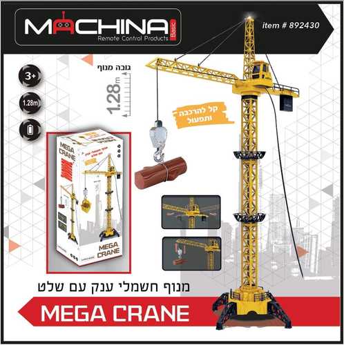 מנוף חשמלי ענק עם שלט לילדים