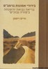 בירורי אמונות ברמב"ם