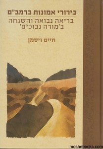 בירורי אמונות ברמב"ם