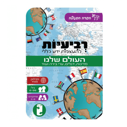 משחק רביעיות - העולם שלנו