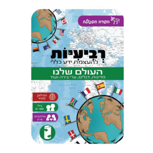 משחק רביעיות - העולם שלנו