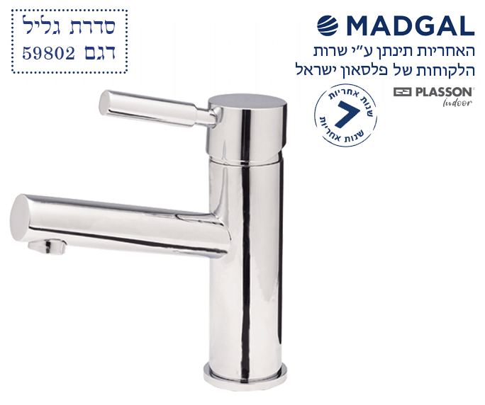 ברז בעמידה לכיור רחצה | פיה קצרה קבועה | כרום ניקל | 59802 | סדרת גליל | מדגל MADGAL