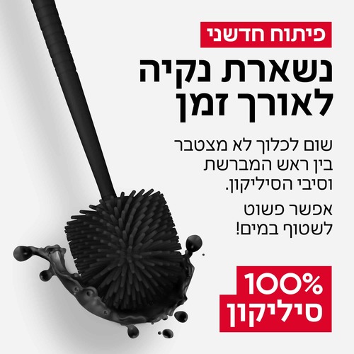 מברשת אסלה 100% סיליקון אנטי-בקטריאלית (שחור)