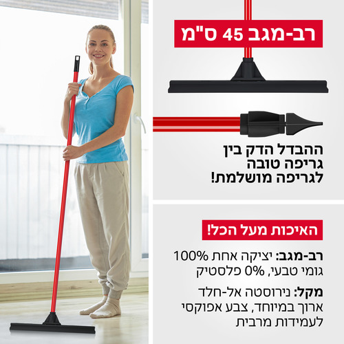 מגב גומי קלאסי 45 ס”מ - רב מג 2 טירולר