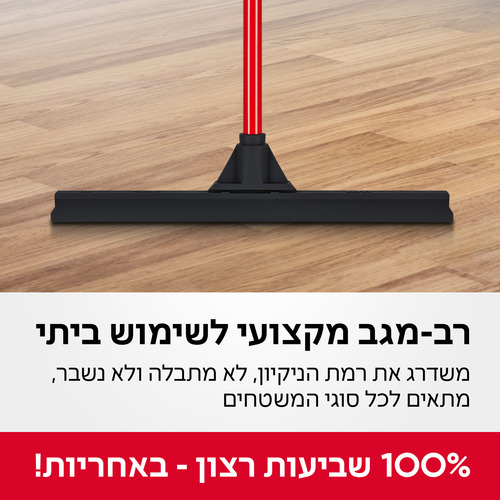 מגב גומי קלאסי 45 ס”מ - רב מג 2 טירולר