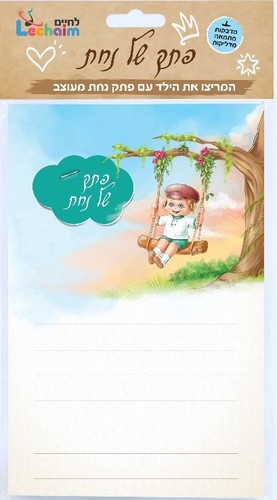 פתק של נחת - בן