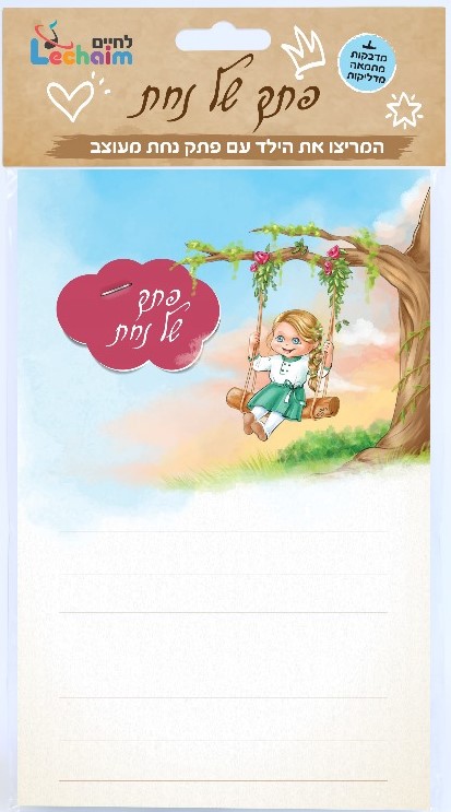 פתק של נחת - בת