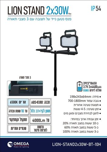 זרקור לד נטען כפול +עמוד Omega Lion Stand 2X30W
