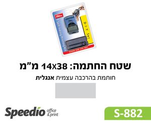 חותמת בהרכבה עצמית אנגלית-דגם Shiny Printer S882