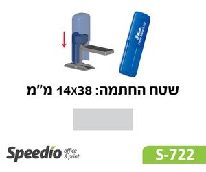 חותמת גומי כיס דגם Shiny Printer S722-מתאימה ל 1-3 שורות טקסט שטח ההחתמה: 14X38 מ