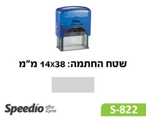 חותמת גומי קפיצית דגם Shiny Printer S822-מתאימה ל 1-3 שורות טקסט שטח ההחתמה: 14X38 מ