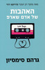 האהבות של אדם שארפ (יד 2) - גרהם סימסיון