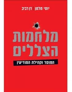 מלחמות הצללים (יד 2 ) - יוסי מלמן דן רביב  ידיעות אחרונות