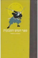 ספר חמש הטבעות : (גו רין נו שו) כריכה קשה 2009 (יד 2 מצב בינוני) - מיאמוטו מוסשי אסטרולוג