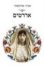 אררטים (יד 2) - אורה אחימאיר