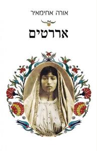 אררטים (יד 2) - אורה אחימאיר עם עובד
