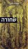 שמש שחורה (יד 2) - אורי רום