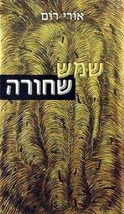 שמש שחורה (יד 2) - אורי רום שוקן