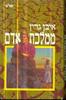 ממלכת אדם (יד 2) - איבן גרין