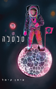 טלטלה (יד 2 חדש לחלוטין) - איתן קימל שונות 
