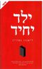 ילד יחיד (יד 2) - ריאנון נאווין
