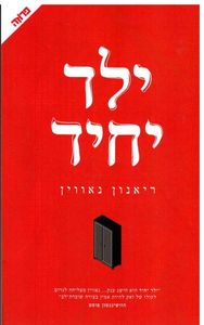 ילד יחיד (יד 2) - ריאנון נאווין ידיעות אחרונות