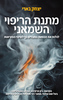 מתנת הריפוי השמאני - יצחק בארי