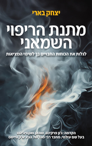 מתנת הריפוי השמאני - יצחק בארי פוקוס