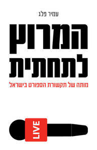 המרוץ לתחתית מותה של תקשורת הספורט בישראל - עמיר פלג  שונות 
