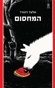 המחסום - אלעד וינגרד עם עובד