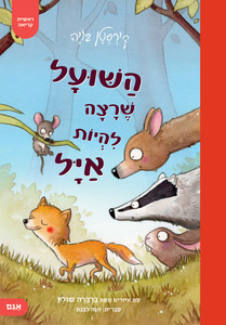 השועל שרצה להיות איל - קירסטן בויה  אגם