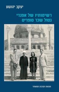 רשימותיו של אפנדי נטול שכר סופרים (יד 2 כחדש) - יעקב יהושע הקיבוץ המאוחד