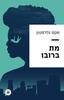 מת ברובו (יד 2) - מקס גלדסטון