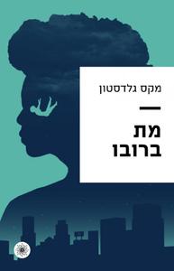 מת ברובו (יד 2) - מקס גלדסטון שונות 