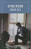חבורת העינב (יד 2) - ג'ון פנטה