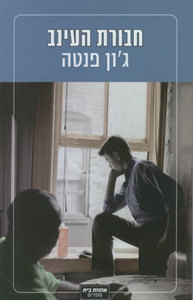 חבורת העינב (יד 2) - ג'ון פנטה אחוזת בית