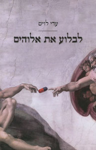 לבלוע את אלוהים (יד 2) - עדי לויט ידיעות אחרונות