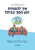 איך להפחית זמן מסך בבית - סער חלק 