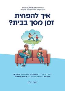 איך להפחית זמן מסך בבית - סער חלק  שונות 