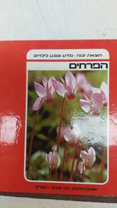 מט'ל - כיצד חיים הפרחים (יד 2) יבנה