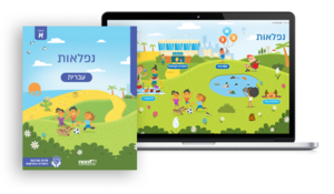 נפלאות 1 אלף בית עברית א' עברית לחברה הדרוזית והצ'רקסית ללא סביבה דיגיטלית מט''ח