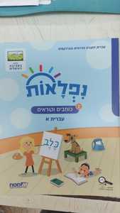 נפלאות 2 כותבים וקוראים עברית א' - עברית לחברה הדרוזית והצ'רקסית ללא סביבה דיגיטלית מט''ח