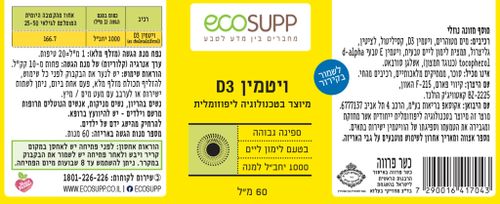 ויטמין D3 ליפוזומלי 60 מ